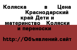 Коляска zippy 2 в 1 › Цена ­ 6 900 - Краснодарский край Дети и материнство » Коляски и переноски   